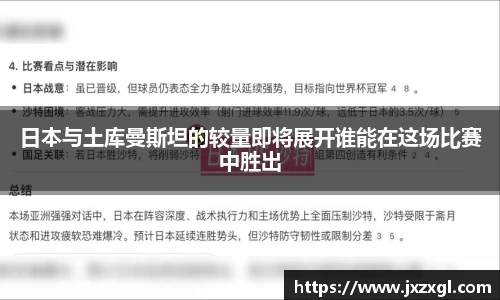 日本与土库曼斯坦的较量即将展开谁能在这场比赛中胜出